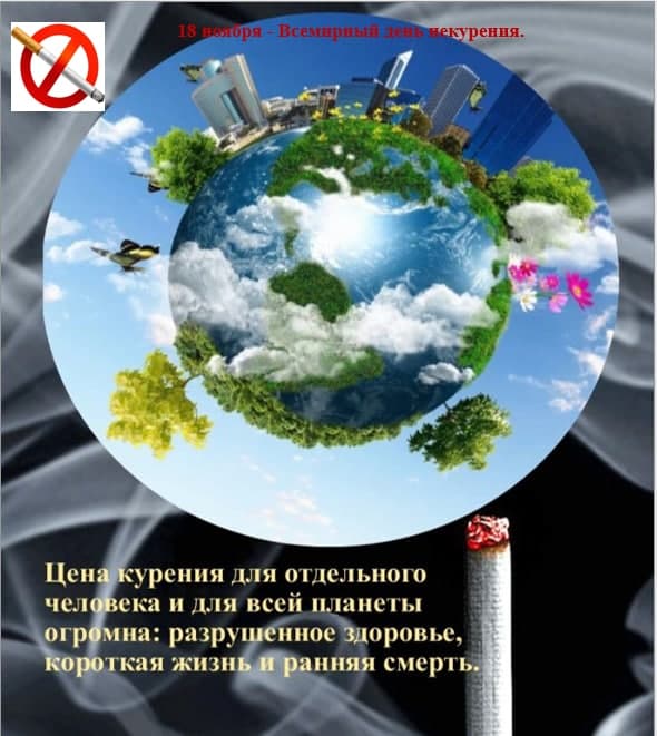 «Всемирный день не курения. Профилактика онкологических заболеваний»
