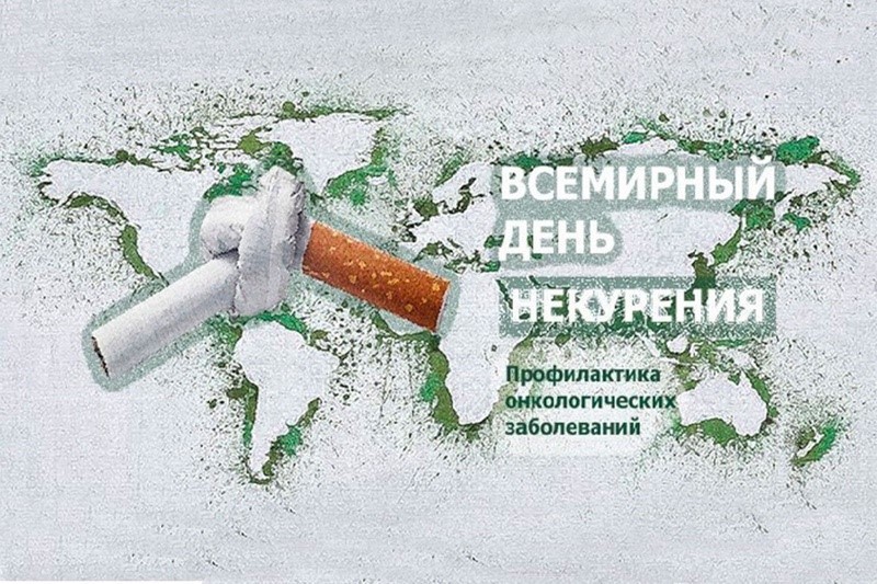 С 17 ноября по 24 ноября 2022г. проводится День не курения