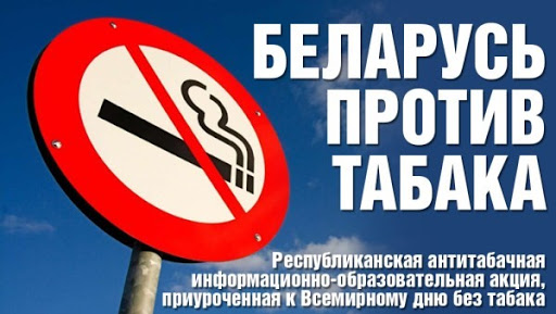Беларусь против табака
