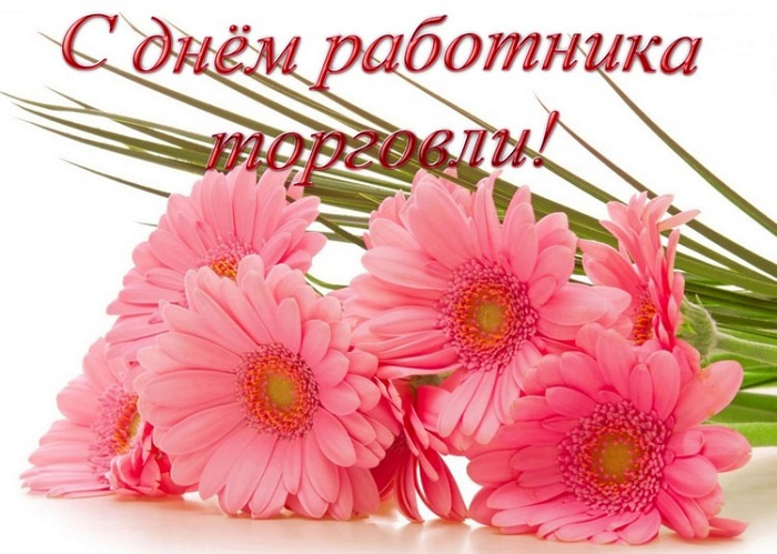 День работников торговли
