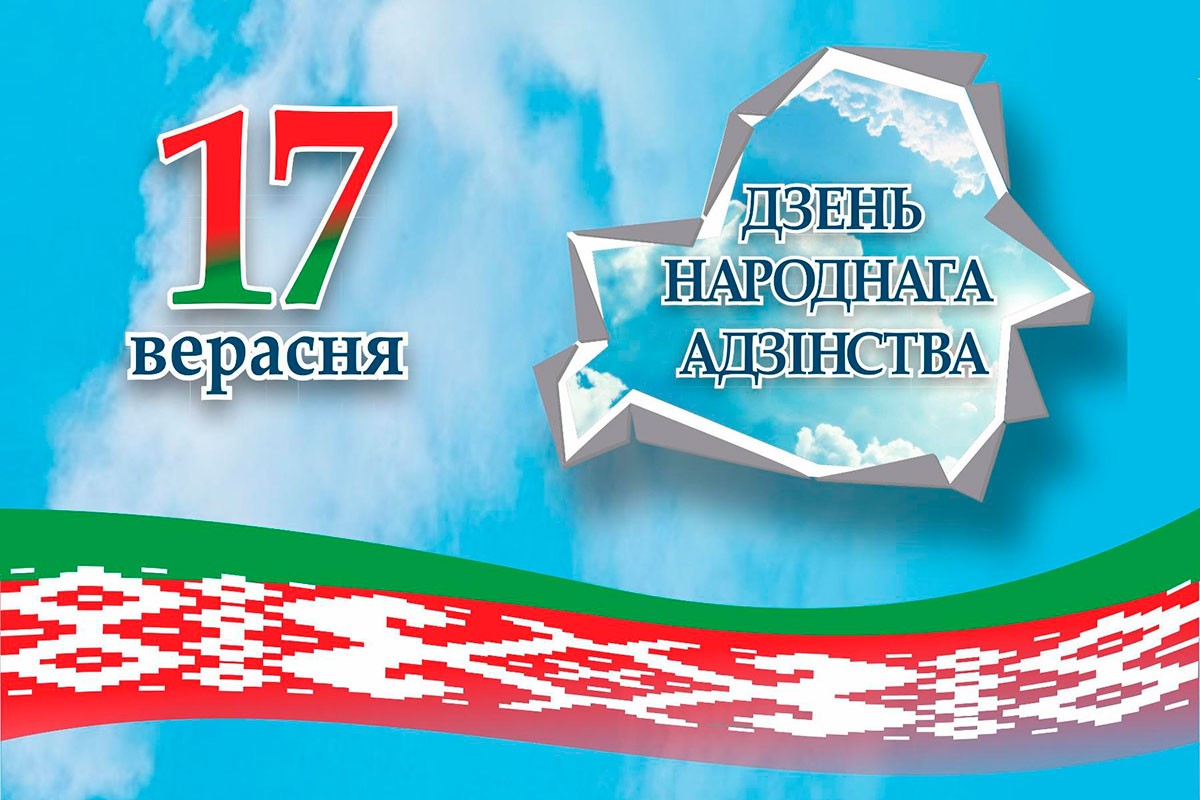 17 сентября Республика Беларусь отмечает государственный праздник – День народного единства. Он учрежден Указом Президента Республики Беларусь от 7 июня 2021 г. № 206.