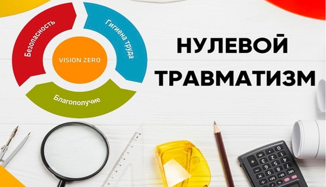 О проведении «Недели нулевого травматизма»