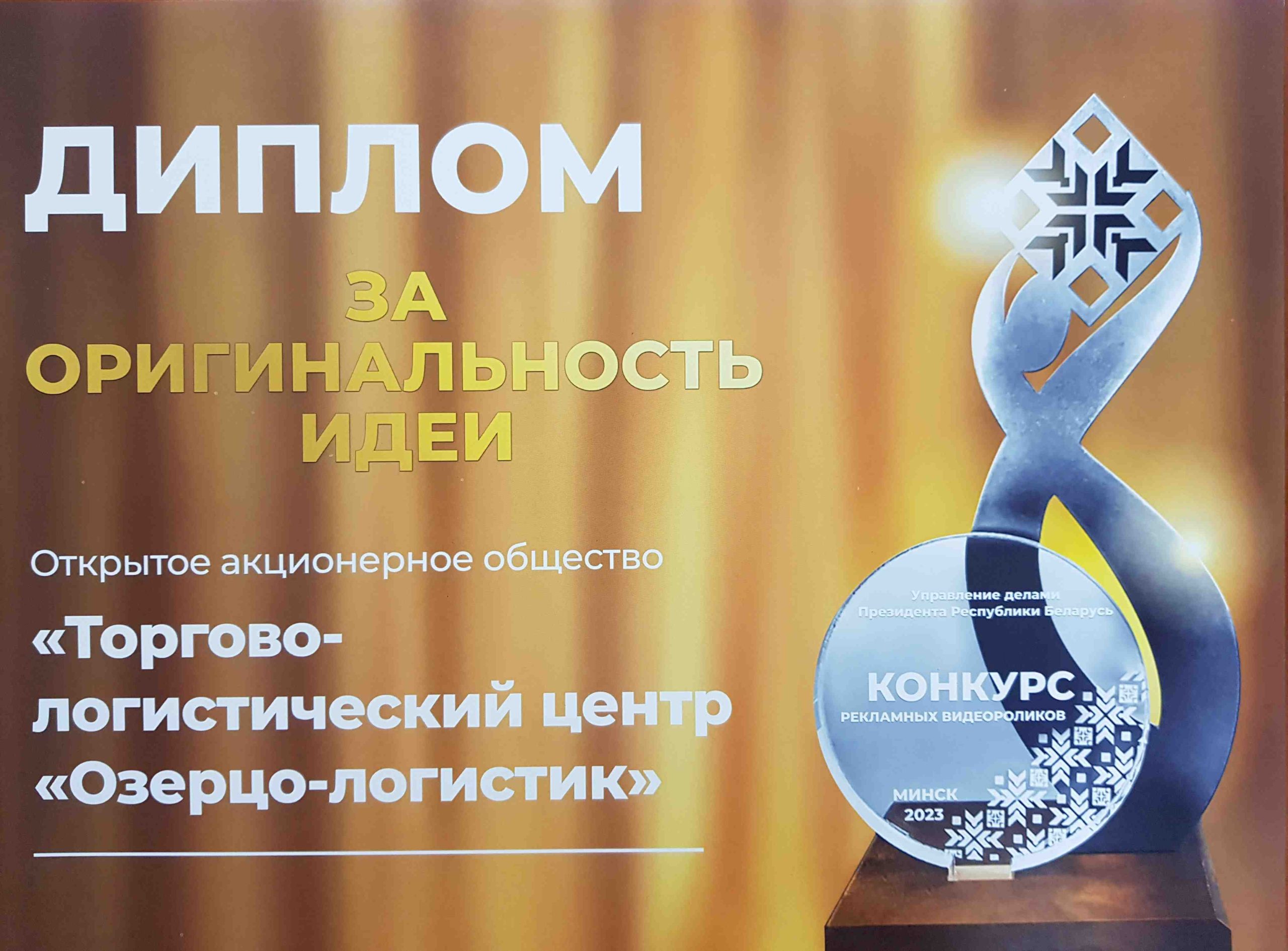 Конкурс рекламных видеороликов организаций Управления делами Президента Республики Беларусь
