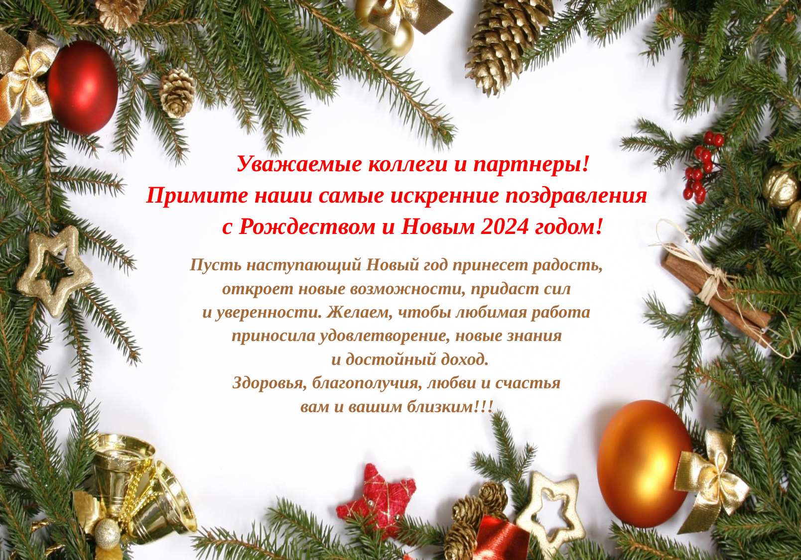 С Рождеством и Новым годом!