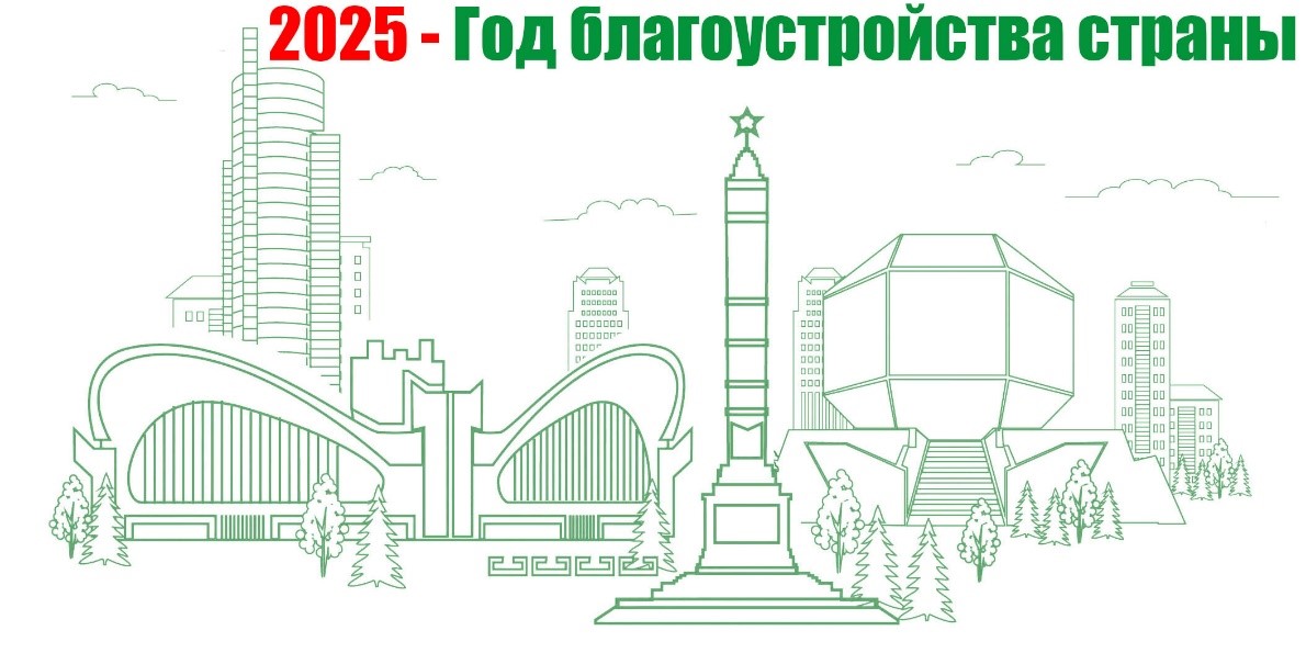 Об объявлении 2025 года Годом благоустройства