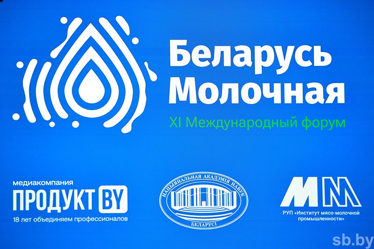 16-17 октября в Минске состоялся XI    Международный форум                                    «Беларусь молочная».