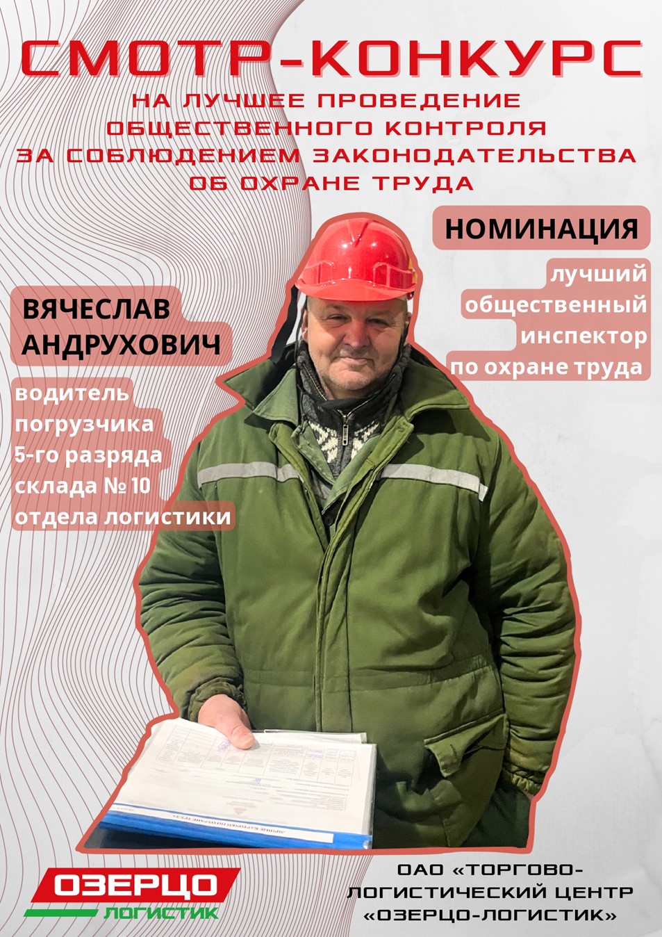 Общественный инспектор по охране труда ОАО «Торгово-логистический центр «Озерцо-логистик» признан лучшим в регионе