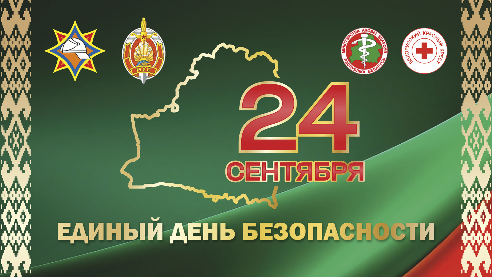 24 сентября по всей Беларуси пройдет Единый день безопасности